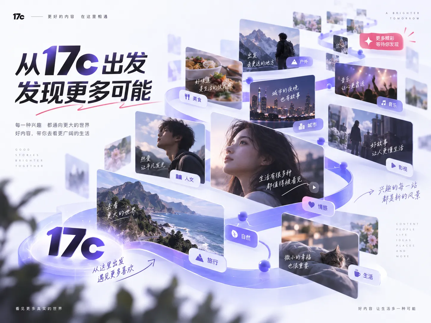 17c一起草内容发现与浏览